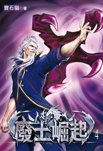 【電子書】廢土崛起 4