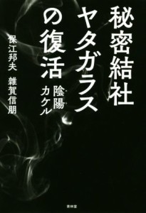  秘密結社ヤタガラスの復活 陰陽カケル／保江邦夫(著者),雜賀信朋(著者)