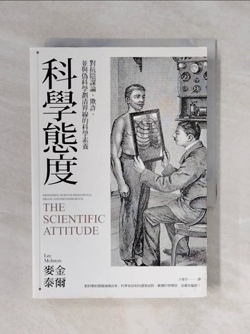 【書寶二手書T5／科學_XP8】科學態度 : 對抗陰謀論、欺詐，並與偽科學劃清界線的科學素養_麥金泰爾, 王惟芬