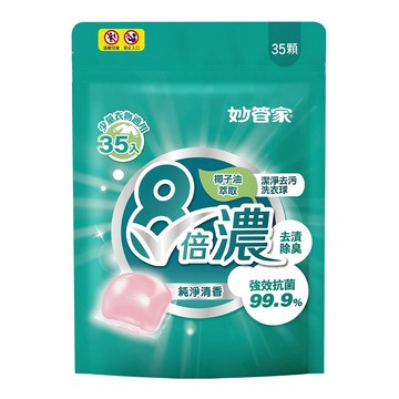 妙管家 8倍濃洗衣球 純淨清香 35顆/補充包 (抗菌/除臭/去漬) 單色洗衣球【A20126】《約翰家庭百貨