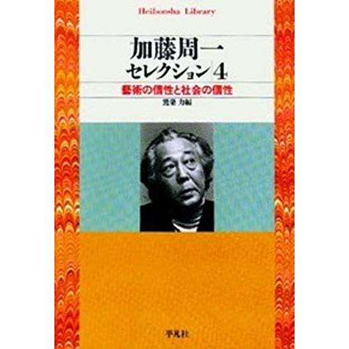 加藤周一セレクション4 (平凡社ライブラリー)