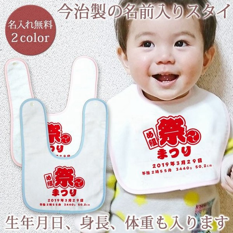 出産祝い 名入れ 名前入り スタイ ベビー ビブ よだれかけ 男の子 女の子 ギフト プレゼント 日本製 今治 和風 法被 はっぴ お祭り メール便対応 通販 Lineポイント最大0 5 Get Lineショッピング