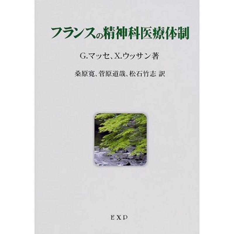 フランスの精神科医療体制