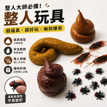 廢物專賣店 仿真大便 整人玩具 假便便 假蟑螂 六字大便 惡搞玩具 搞笑道具 整蠱道具 派對玩具 愚人節禮物