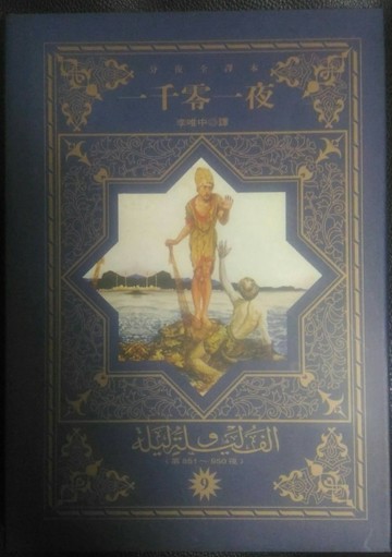 一千零一夜９[二手書_普通]