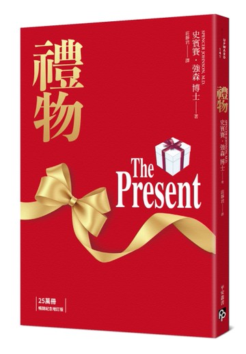 禮物【25萬冊暢銷紀念增訂版】：《誰搬走了我的乳酪？》暢銷作家史賓賽．強森不朽經典！首刷