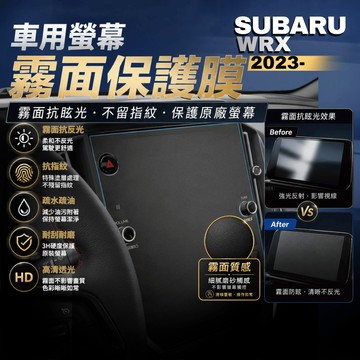 【現貨秒出開發票】 SUBARU WRX 2023 速霸陸 WRX 保護貼 導航螢幕鋼化膜 霧面抗指紋 保護貼