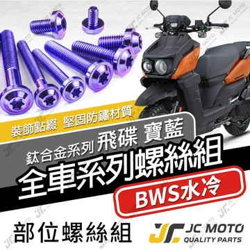 【JC-MOTO】 水冷BWS 鈦螺絲 鈦合金螺絲 全車螺絲 碟盤螺絲 鐵板牙 車殼螺絲 64鈦【飛碟 寶藍】