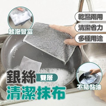【特選工廠】台灣現貨 滿199才出貨 銀絲清潔抹布(雙層)銀絲抹布 鋼絲洗碗布 廚房抹布 金屬絲抹布 去油抹布