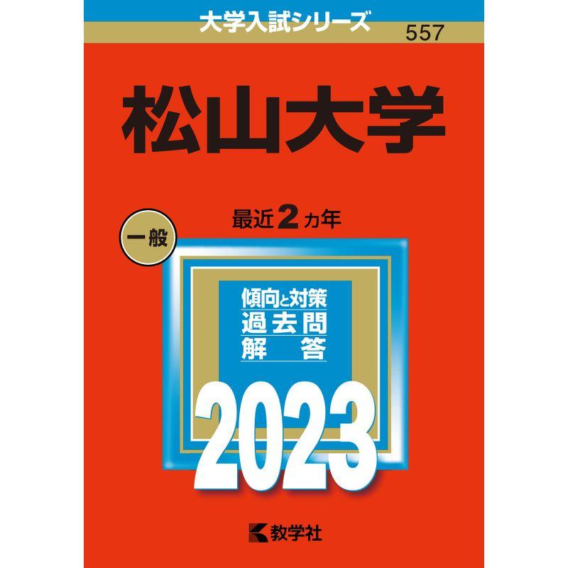 松山大学 (2023年版大学入試シリーズ)