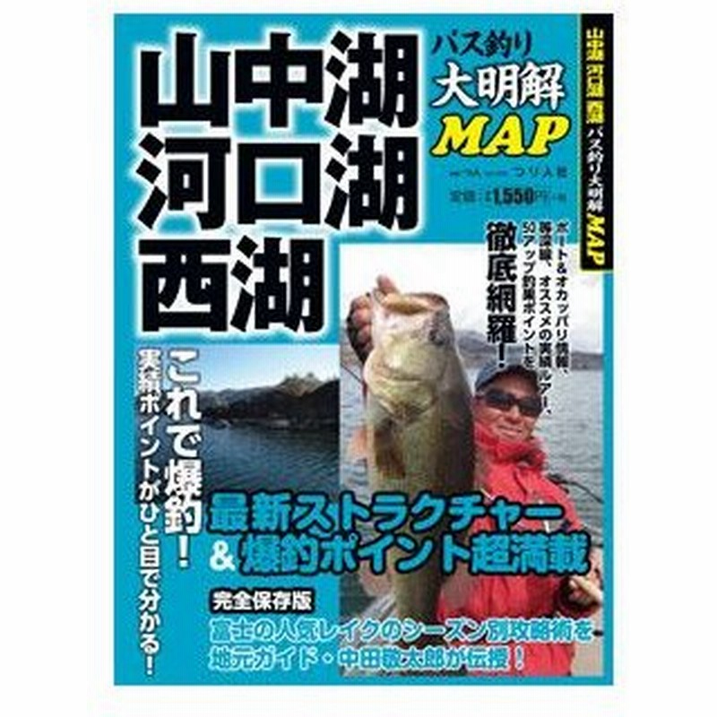 本 大明解 釣りmap 河口湖 山中湖 西湖 つり人社 メール便配送可 まとめ送料割 通販 Lineポイント最大0 5 Get Line ショッピング