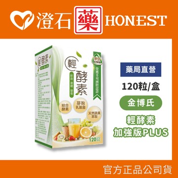 現貨 金博氏 輕酵素加強版PLUS 120粒/盒 澄石藥局✚實體店面