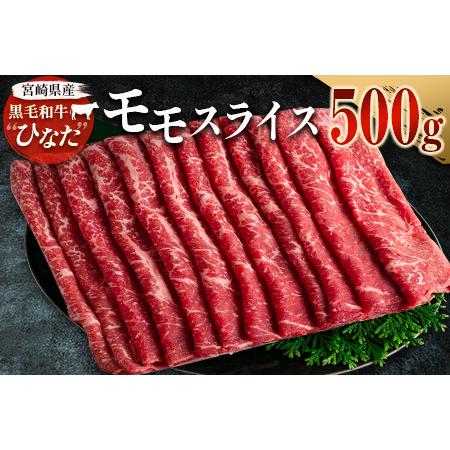 ふるさと納税 ブランド牛「黒毛和牛ひなた」モモスライス500g 宮崎県新富町