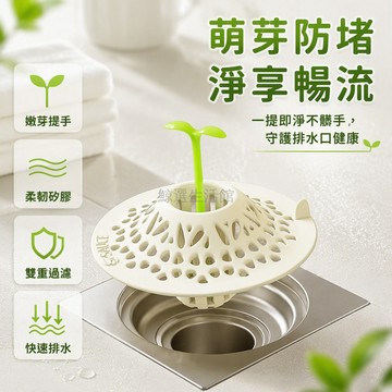台灣出貨✨ 嫩芽造型地漏 柔韌矽膠材質 浴室水槽防堵 洗手池過濾網 可拉出提手清理 髮毛異物攔截 多種排水口適用