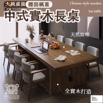 公司貨 可開發票 免運 【中式實木長桌 宅配免運】會議長桌 客廳家用泡茶桌 會課桌 美式工業風loft辦公室洽談桌 大桌子工作臺 泡茶臺工廠現貨直銷 店長推薦 全館八折 售後保障 5h926
