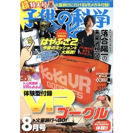 子供の科学(２０１８年８月号) 月刊誌／誠文堂新光社