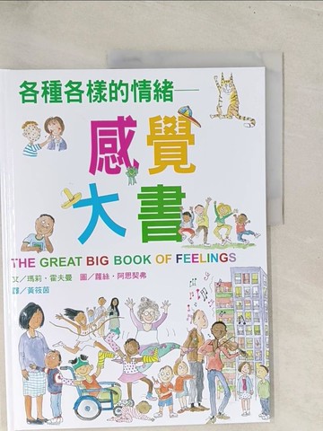 【書寶二手書T1／少年童書_YZ2】各種各樣的情緒~感覺大書（新版）_蘿絲．阿思契弗（Ros Asquith）