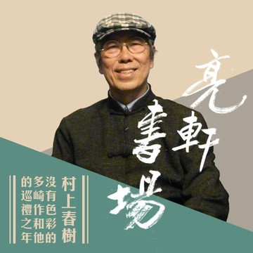 【有聲書】村上春樹-沒有色彩的多崎作和他的巡禮之年(亮軒書場)