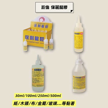 巨倫 保麗龍膠 30ml/100ml/250ml A-1003/A-1003B/A-1007 好好逛文具小舖