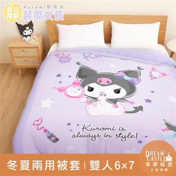 享夢城堡 雙人冬夏兩用被套6x7-三麗鷗酷洛米Kuromi 妝酷女孩-紫