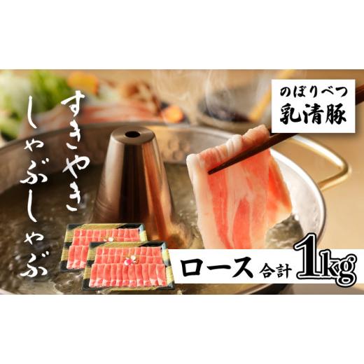 ふるさと納税 北海道 登別市 のぼりべつ豚ロース（しゃぶしゃぶ用・すきやき用）各500g 計1kg