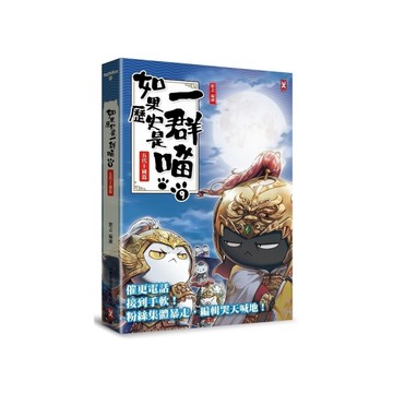 如果歷史是一群喵(9)五代十國篇【萌貓漫畫學歷史】(暢銷2版)