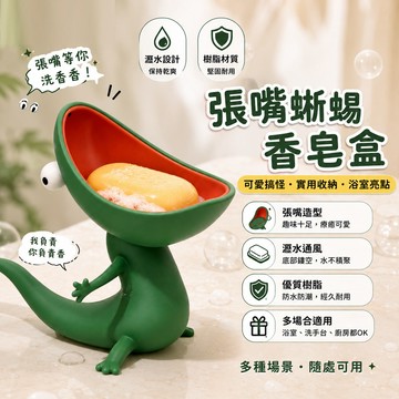 廢物專賣店 蜥蜴香皂盒 張嘴蜥蜴肥皂架 樹脂擺件 浴室收納 肥皂托 創意禮物 搞怪擺件 獵奇小物 生日禮物 交換禮物