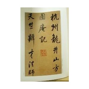 [中国語繁体字] 董其昌書法名品