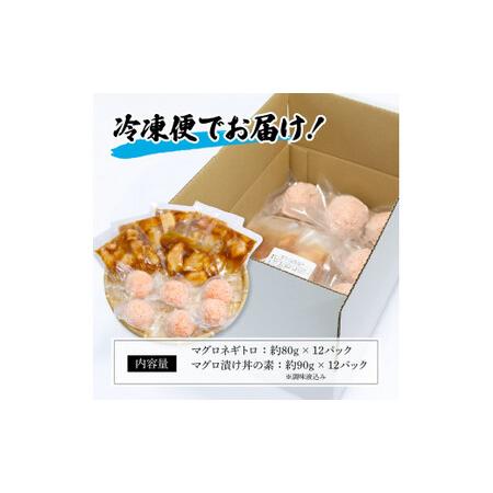 ふるさと納税 ネギトロ80g×12P＋漬け鮪丼90g×12P 冷凍配送 簡易包装 小分け 惣菜 人気 海鮮 ネギトロ丼 まぐろたたき 海鮮丼 便利 か.. 高知県芸西村