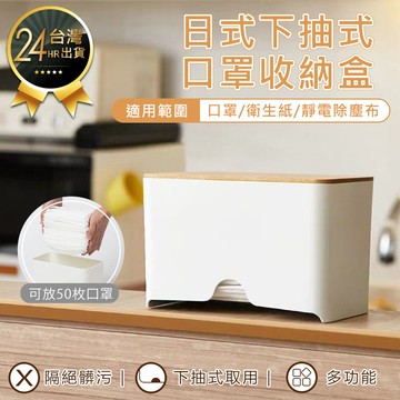 日式下抽式口罩收纳盒口罩收納盒 下抽式收納盒 抽取式紙巾盒 口罩盒 衛生紙盒 除塵布盒 桌面收納