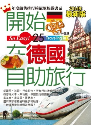 開始在德國自助旅行（2014最新版）[二手書_良好]
