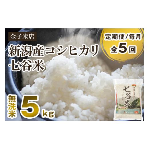 ふるさと納税 新潟県 加茂市 老舗米穀店が厳選 新潟産 従来品種コシヒカリ「七谷米」無洗米5kg 窒素ガス充填パックで鮮度長持ち 金…