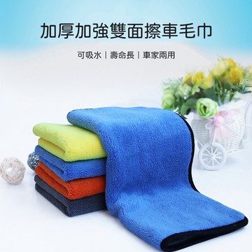 雙面珊瑚擦車毛巾 擦車毛巾 擦車布 加厚吸水珊瑚絨 雙色雙面 洗車毛巾 擦車巾 家車兩用清潔工具
