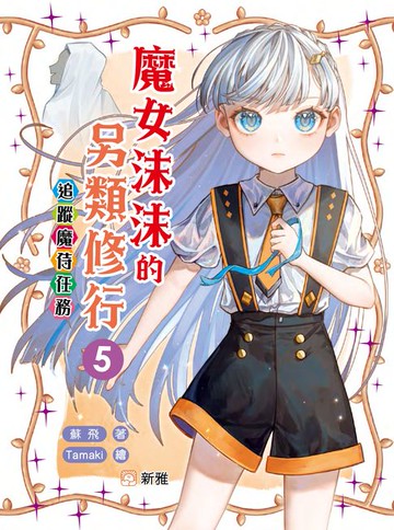 【電子書】魔女沫沫的另類修行5：追蹤魔侍任務