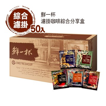 [鮮一杯] 濾掛咖啡綜合50入分享盒 50包/盒