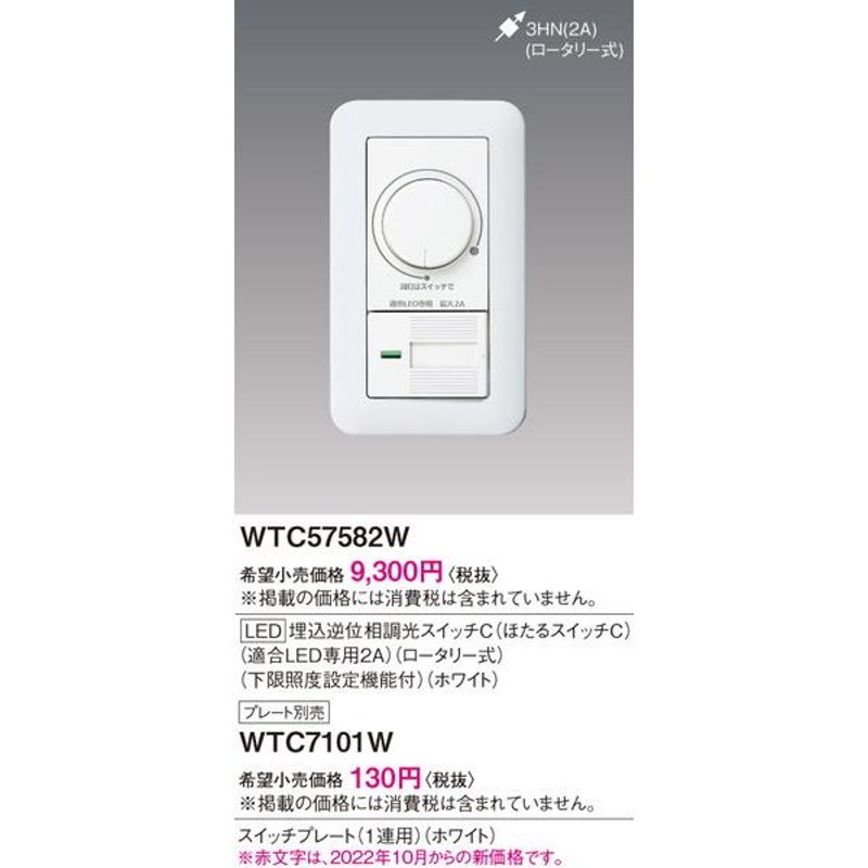 WTC57582W ワイドＬＥＤ埋込逆位相調光スイッチＣ パナソニック 照明