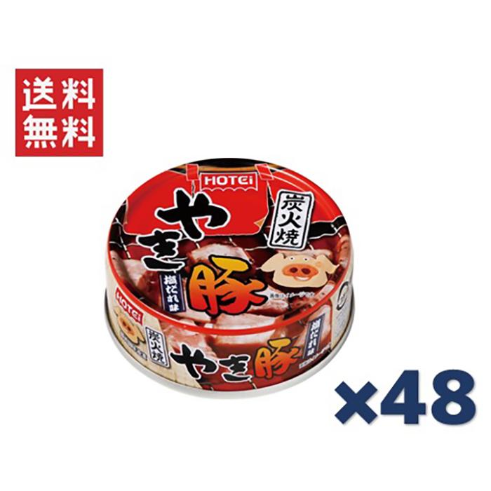 ホテイフーズコーポレーション ホテイ 炭火焼やき豚 塩だれ味 65g×48缶セット