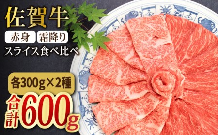 ＜和牛最高級ブランド＞佐賀牛 赤身＆霜降り スライス食べ比べセット 吉野ヶ里町 ミートフーズ華松 肉 牛肉 鍋 お鍋 すき焼き ブランド牛 国産 もも モモ 肩ロース A4 A5 BMS7以上 冷凍 贈答 贈り物  [FAY090]