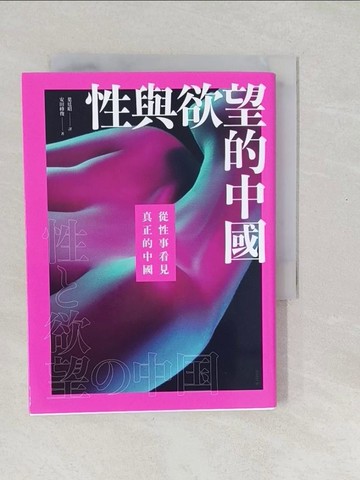 【書寶二手書T1／科學_SXH】性與欲望的中國：從性事看見真正的中國_安田峰俊, 葉廷昭