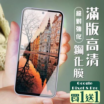 買一送一 GOOGLE Pixel 8 Pro 保護貼全覆蓋服貼黑框玻璃鋼化膜