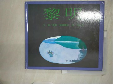 【書寶二手書T2／少年童書_SGX】黎明_林真美, UriShrlevit