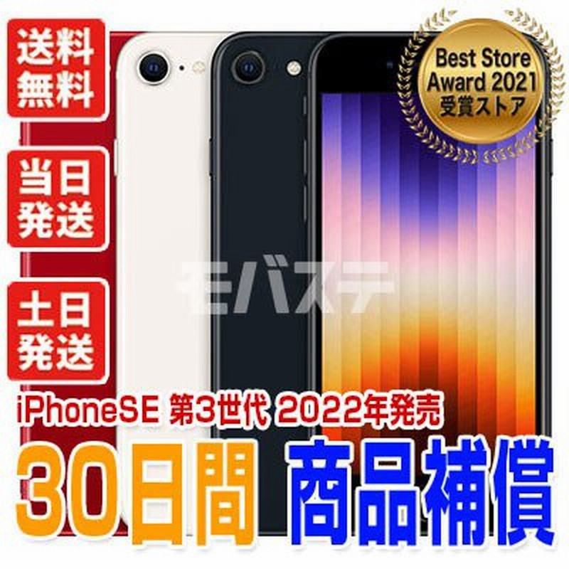 iPhoneSE3 128GB 第3世代 SIMフリー 新品・未使用 正規SIMフリーorキャリア判定〇品 本体 通販 LINEポイント最大0.5%GET | LINEショッピング iPhoneSE3 128GB 第3世代 SIMフリー 新品・未使用 正規SIMフリーorキャリア判定〇品 本体 通販 LINEポイント最大0.5%GET | LINEショッピング