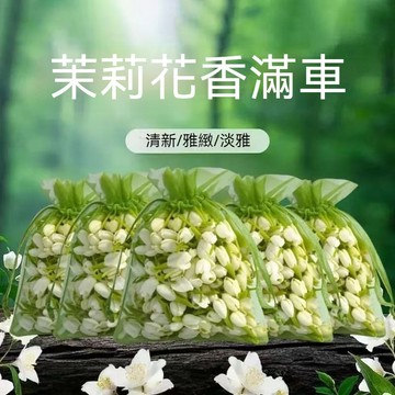 台灣優選 香氛袋 茉莉花香包 乾花香包 車載香薰 香包袋 衣櫃芳香 芳香包 衣物香氛袋 香包吊飾 衣櫃香包 芳香袋