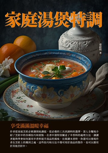【電子書】家庭湯煲特調：享受滿滿溫暖幸福