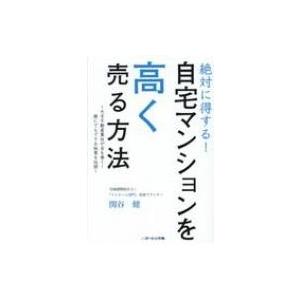 絶対に得する 自宅マンションを高く売る方法