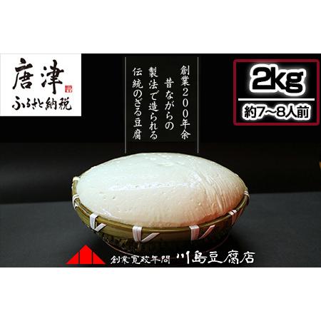 ふるさと納税 ざる豆腐 2kg(約7人〜8人前) 国産大豆 風味豊か ざる豆腐発祥 川島豆腐店 おつまみ ギフト 佐賀県唐津市