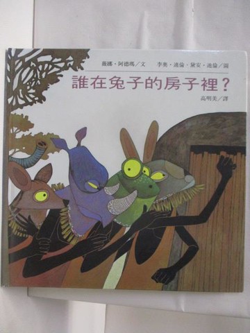 【書寶二手書T3／少年童書_QM3】高_誰在兔子的房子裡?_世界親子圖畫書