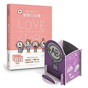 血型小將ABO之愛情白皮書＋限量ABO多功能置物架（中肯AB將）