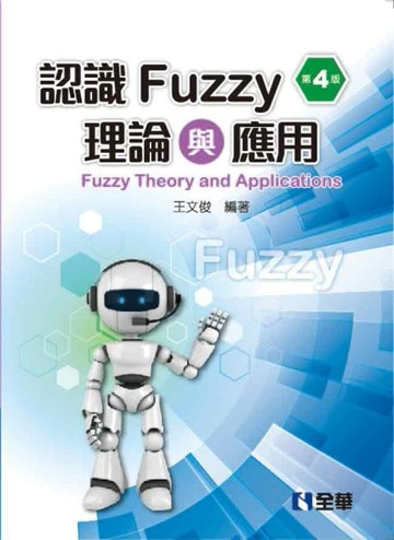 認識Fuzzy理論與應用（第四版）【二手書_普通】TAAZE讀冊生活