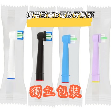 歐樂B電動牙刷可用刷頭 D12 D16 3757 3709 P2000 P4000 替換頭 刷頭 電動牙刷頭